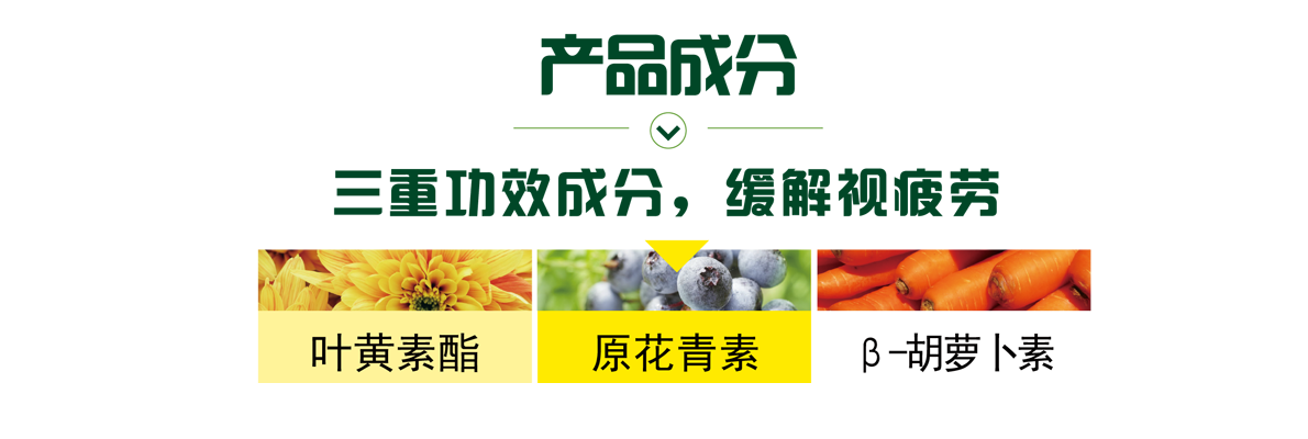 澳天力康澈产品成分：三重功效成分，缓解视疲劳