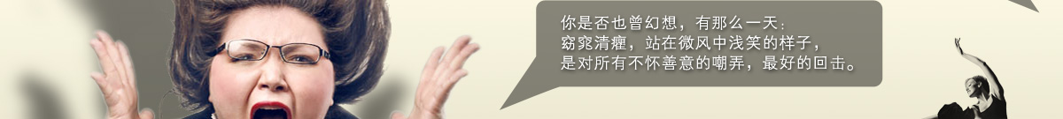 你是否也曾幻想，有那么一天：窈窕清癯，站在微风中浅笑的样子，是对所有不怀善意的嘲弄，最好的回击。