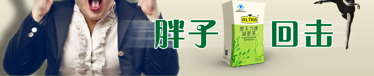 胖子的回击，澳天力减肥茶