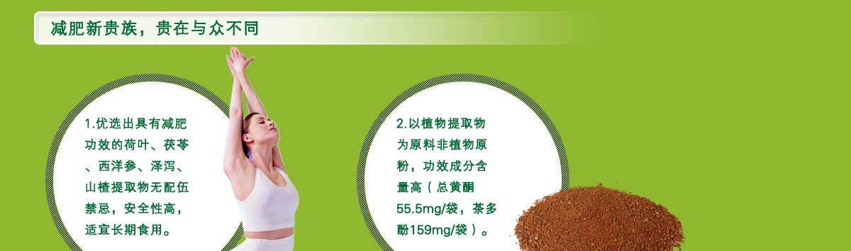 澳天力减肥茶1.优选出具有减肥功效的荷叶、茯苓、西洋参、泽泻、山楂提取物无配伍禁忌，安全性高，适宜长期食用。2.以植物提取物为原料非植物原粉，功效成分含量高（总黄酮55.5mg/袋，茶多酚159mg/袋）。