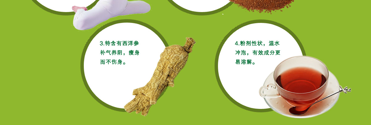 澳天力减肥茶3.特含有西洋参补气养阴，瘦身而不伤身。4.粉剂性状，温水冲泡，有效成分更易溶解。