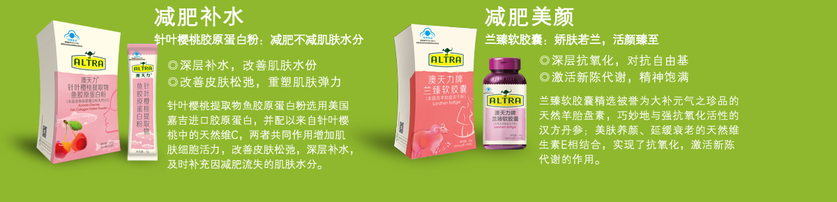 减肥补水 针叶樱桃提取物鱼胶原蛋白粉：减肥不减肌肤水分◎深层补水，改善肌肤水份◎改善皮肤松弛，重塑肌肤弹力针叶樱桃提取物鱼胶原蛋白粉选用美国嘉吉进口胶原蛋白，并配以来自针叶樱桃中的天然维C，两者共同作用增加肌肤细胞活力，改善皮肤松弛，深层补水，及时补充因减肥流失的肌肤水分。减肥美颜——兰臻软胶囊：娇肤若兰，活颜臻至◎深层抗氧化，对抗自由基 ◎激活新陈代谢，精神饱满   兰臻软胶囊精选被誉为大补元气之珍品的天然羊胎盘素，巧妙地与强抗氧化活性的汉方丹参；美肤养颜、延缓衰老的天然维生素E相结合，实现了抗氧化，激活新陈代谢的作用。
